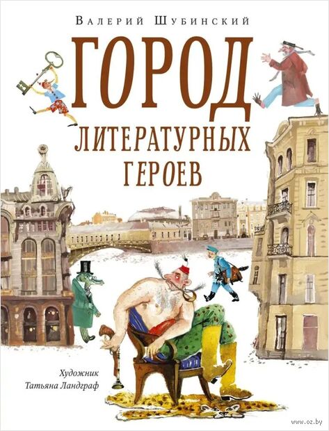 Город литературных героев. Прогулка с писателем и художником — фото, картинка