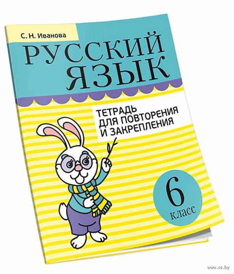 Русский язык. 6 класс. Тетрадь для повторения и закрепления — фото, картинка