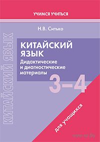 Китайский язык. 3-4 классы. Дидактические и диагностические материалы. Пособие для учащихся — фото, картинка