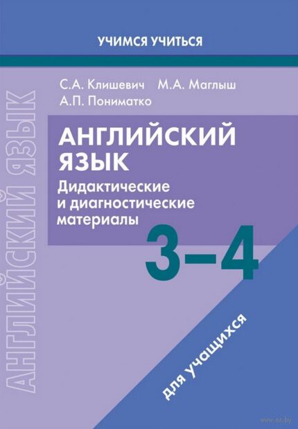 Английский язык. 3-4 классы. Дидактические и диагностические материалы. Пособие для учащихся — фото, картинка