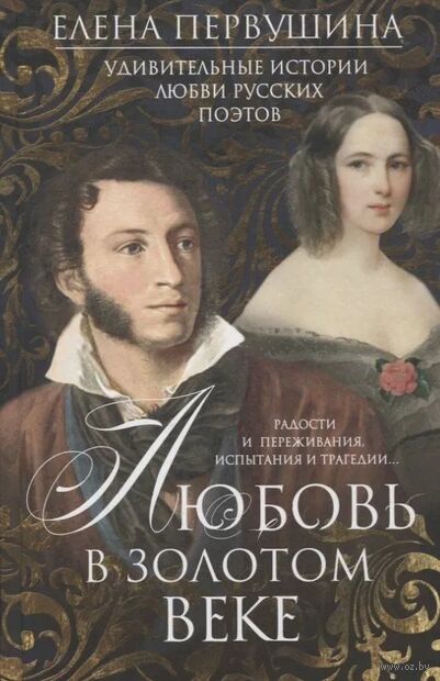 Любовь в Золотом веке. Удивительные истории любви русских поэтов. Радости и переживания, испытания и трагедии — фото, картинка