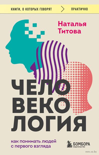 Человекология. Как понимать людей с первого взгляда — фото, картинка