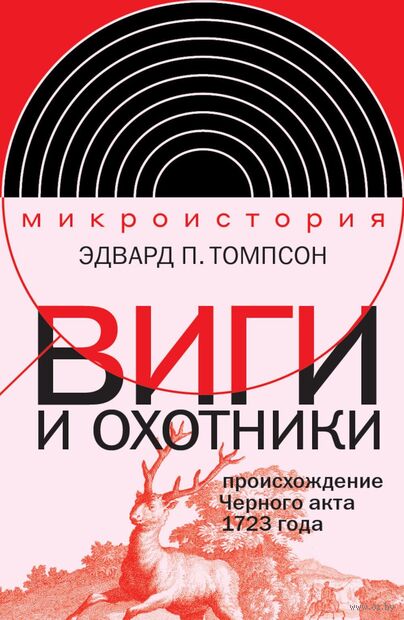Виги и охотники. Происхождение Черного акта 1723 года — фото, картинка