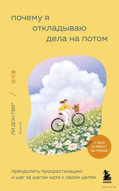 Почему я откладываю дела на потом. Преодолеть прокрастинацию и шаг за шагом идти к своим целям — фото, картинка