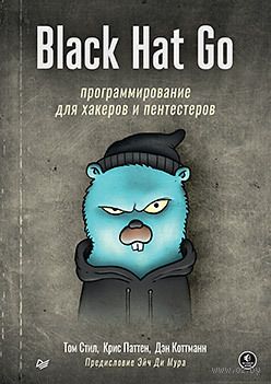 Black Hat Go. Программирование для хакеров и пентестеров — фото, картинка