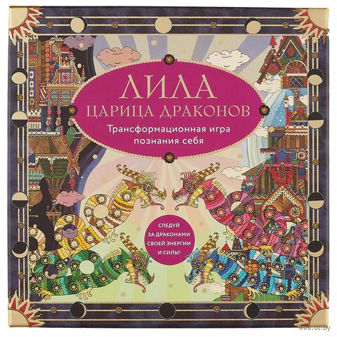Лила Царица Драконов. Трансформационная игра познания себя (игровое поле, руководство, 40 карт, игральный кубик) — фото, картинка