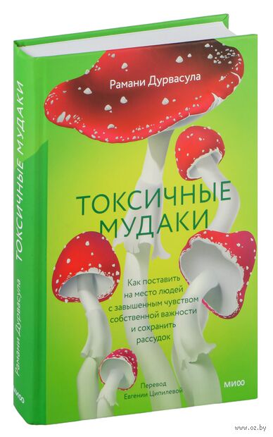 Токсичные мудаки. Как поставить на место людей с завышенным чувством собственной важности и сохранить рассудок — фото, картинка