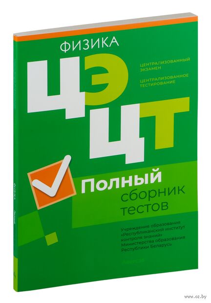 Централизованный экзамен. Централизованное тестирование. Физика. Полный сборник тестов. 2019-2023 гг. — фото, картинка