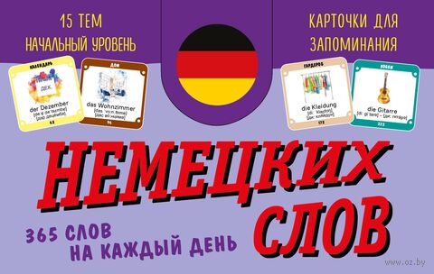 Карточки для запоминания немецких слов. Начальный уровень (365 шт.) — фото, картинка