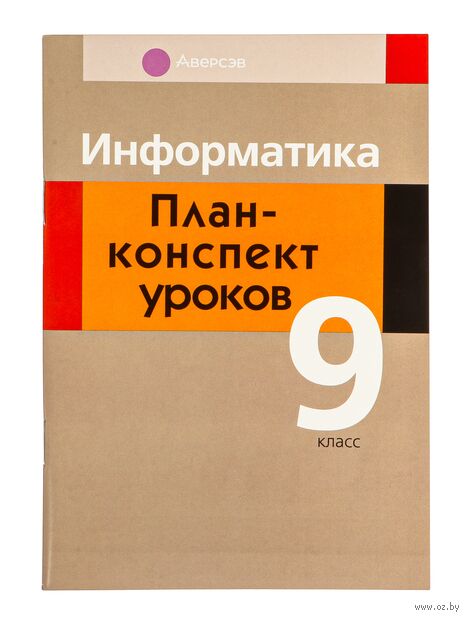 Информатика. 9 класс. План-­конспект уроков — фото, картинка