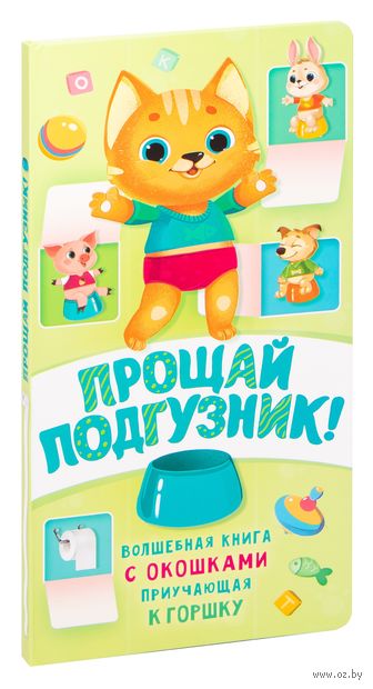 Прощай подгузник! Книга, приучающая к горшку — фото, картинка