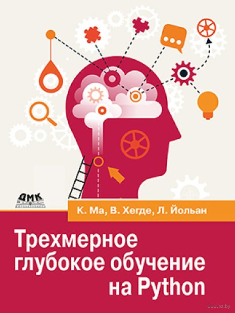 Трёхмерное глубокое обучение на Python — фото, картинка