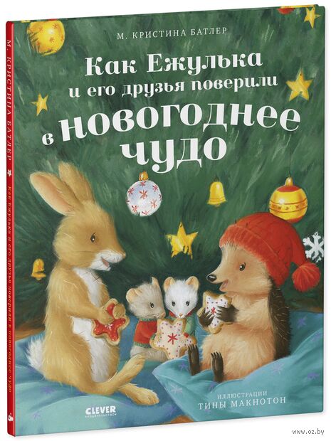 Как Ежулька и его друзья поверили в новогоднее чудо — фото, картинка