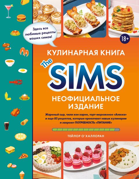 Кулинарная книга The Sims. Неофициальное издание — фото, картинка