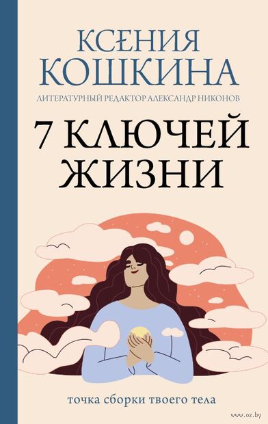 7 ключей жизни. Точка сборки твоего тела — фото, картинка
