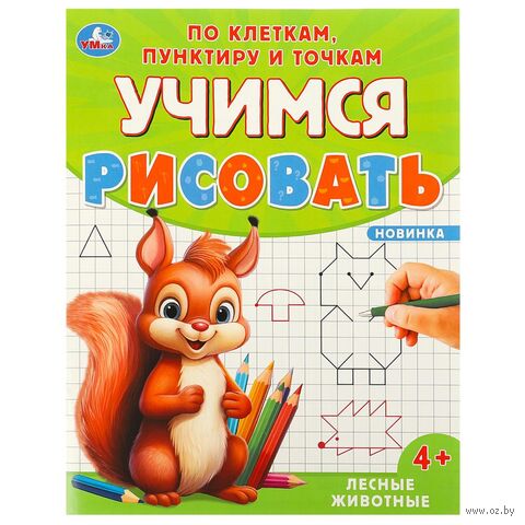 Учимся рисовать по клеткам, пунктиру и точкам. Лесные животные — фото, картинка