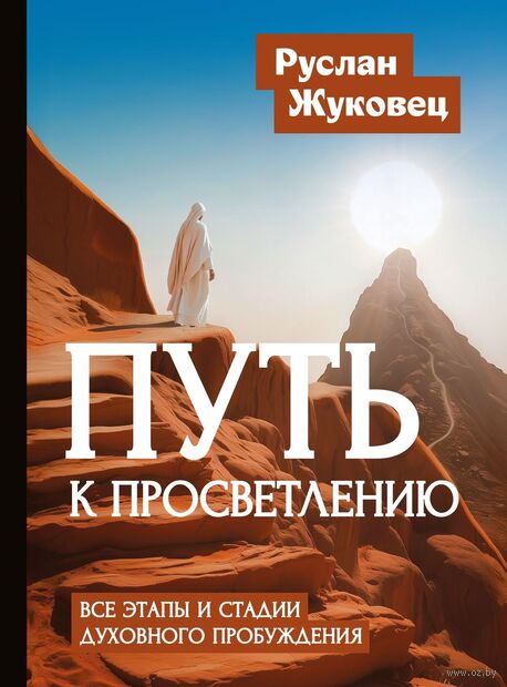 Путь к просветлению. Все этапы и стадии духовного пробуждения — фото, картинка