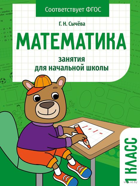 Математика. 1 класс. Занятия для начальной школы — фото, картинка