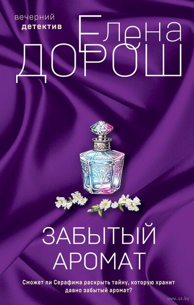 Забытый аромат. Слеза Евы. Комплект из 2 книг — фото, картинка