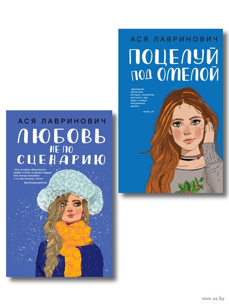 Поцелуй под омелой. Любовь не по сценарию. Комплект из 2 книг — фото, картинка