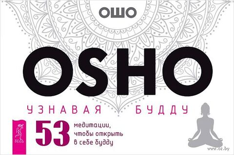 Узнавая Будду. 53 медитации, чтобы открыть в себе будду (брошюра) — фото, картинка