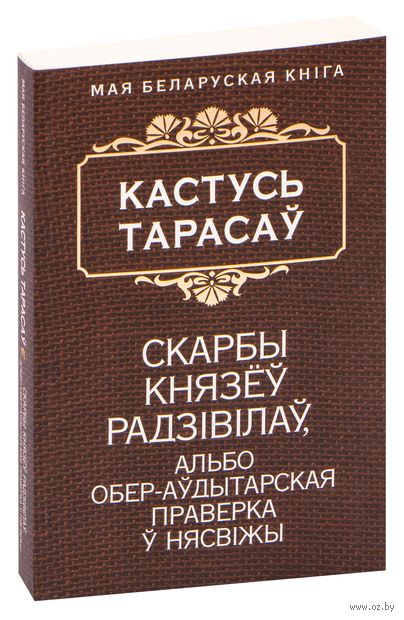 Скарбы князеў Радзiвiлаў, альбо обер-аўдытарская праверка ў Нясвіжы — фото, картинка