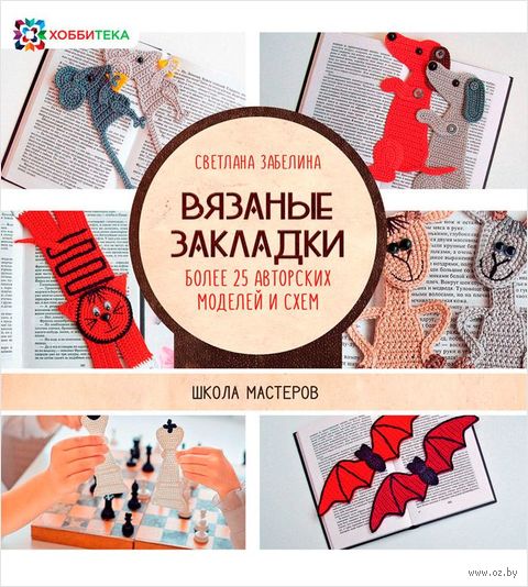 Вязаные закладки. Более 30 авторских моделей и схем — фото, картинка