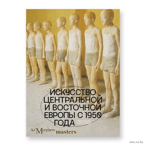 Искусство Центральной и Восточной Европы с 1950 года — фото, картинка