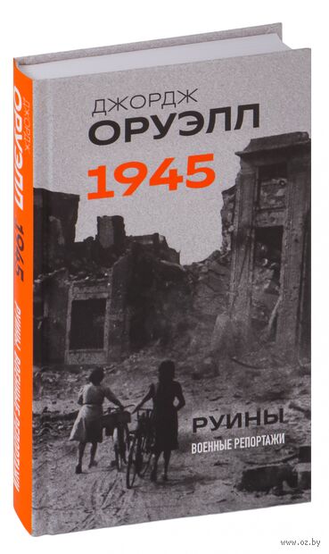 Оруэлл. 1945. Руины. Военные репортажи — фото, картинка
