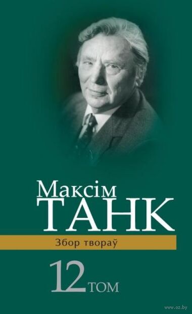 Максім Танк. Збор твораў. Том 12. Лiсты — фото, картинка
