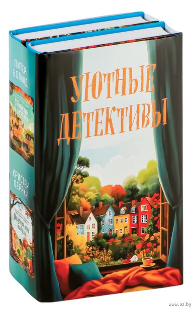 Уютные детективы. Комплект из 2 книг — фото, картинка