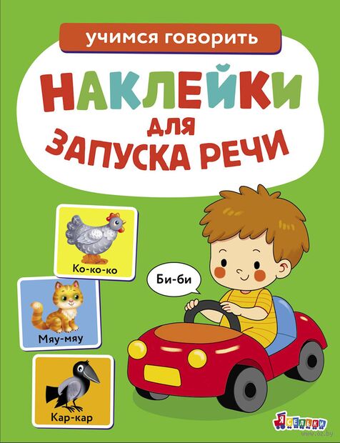 Би-би. Выпуск 6. Ясельки. Наклейки для запуска речи — фото, картинка