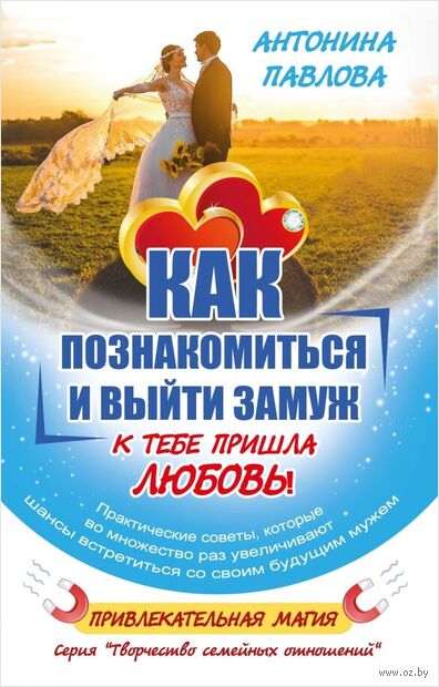 Как познакомиться и выйти замуж. К тебе пришла любовь! — фото, картинка