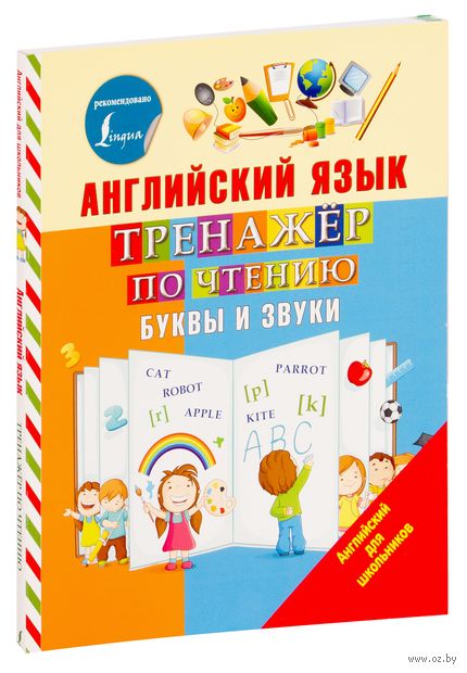 Английский язык. Тренажёр по чтению. Буквы и звуки — фото, картинка