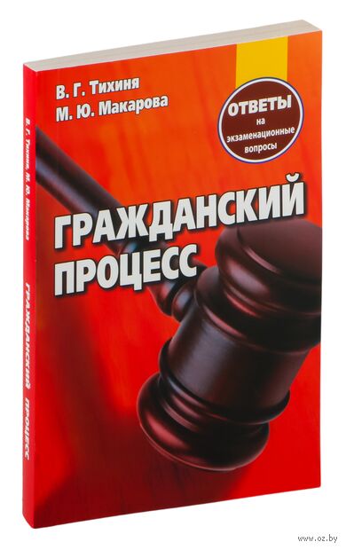 Гражданский процесс. Ответы на экзаменационные вопросы — фото, картинка