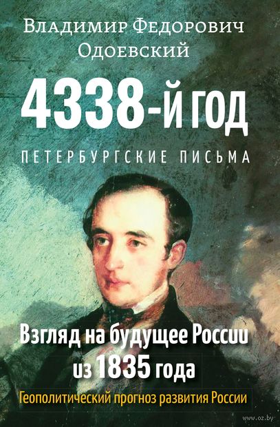 4338-й год: Петербургские письма. Взгляд на будущее России из 1835 года. Геополитический прогноз развития России — фото, картинка