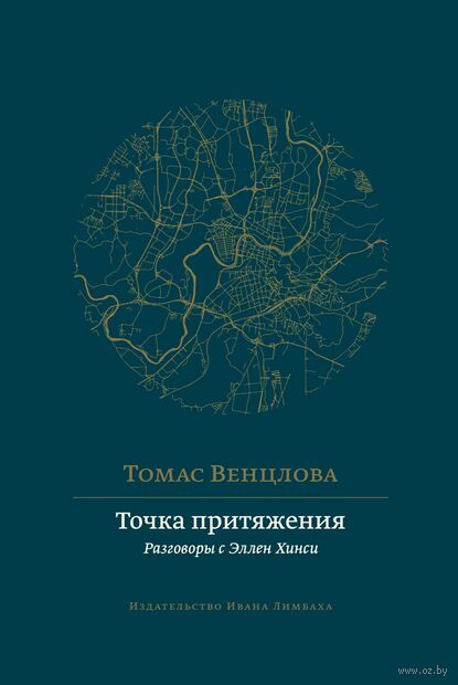 Точка притяжения. Разговоры с Эллен Хинси — фото, картинка
