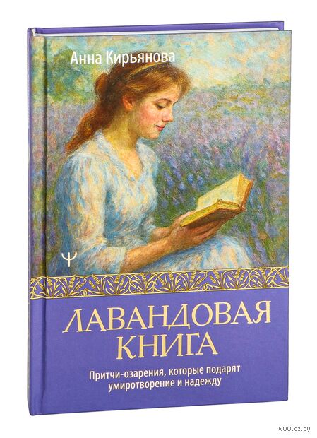 Лавандовая книга. Притчи-озарения, которые подарят умиротворение и надежду — фото, картинка