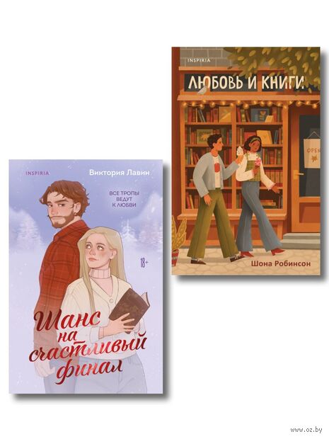 Шанс на счастливый финал. Любовь и книги. Комплект из 2 книг — фото, картинка