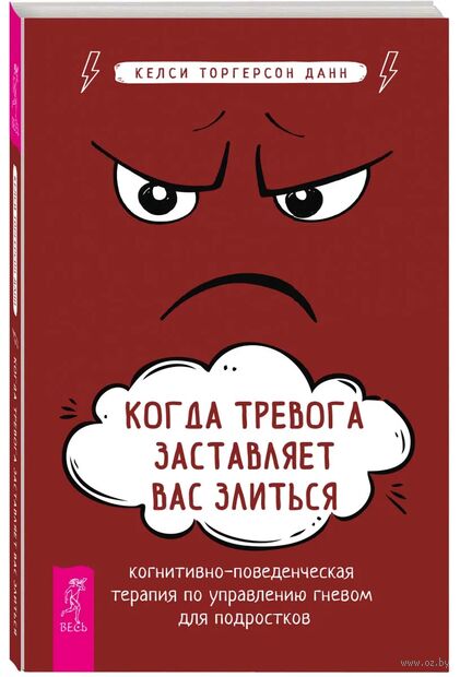 Когда тревога заставляет вас злиться. КПТ управлению гневом — фото, картинка