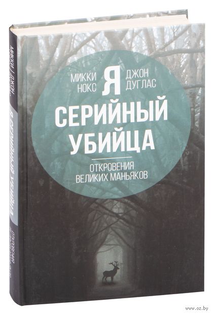 Я – серийный убийца. Откровения великих маньяков — фото, картинка