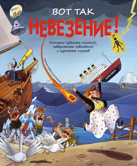 Вот так невезение! Истории чудесных спасений, невероятных совпадений и курьёзных случаев — фото, картинка