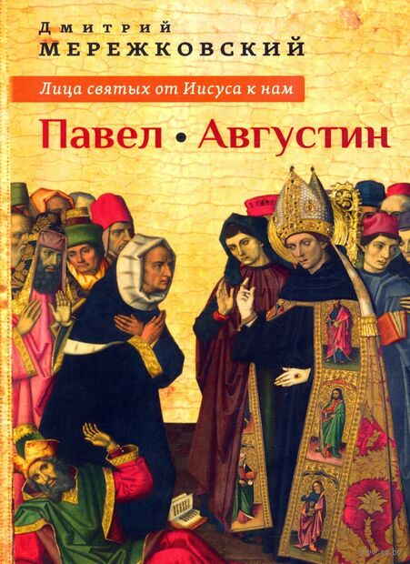 Лица святых от Иисуса к нам. Павел. Августин — фото, картинка