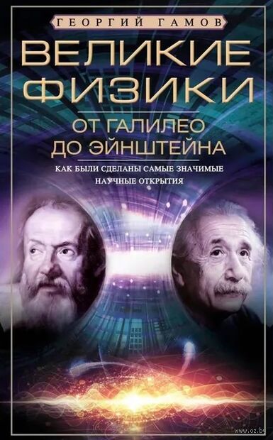 Великие физики от Галилео до Эйнштейна. Как были сделаны самые значимые научные открытия — фото, картинка