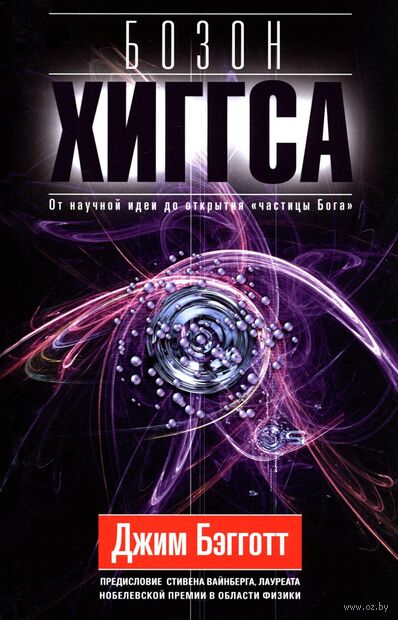 Бозон Хиггса. От научной идеи до открытия частицы Бога — фото, картинка