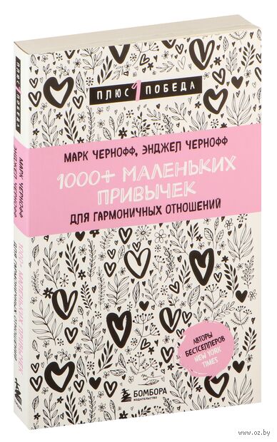 1000+ маленьких привычек для гармоничных отношений — фото, картинка