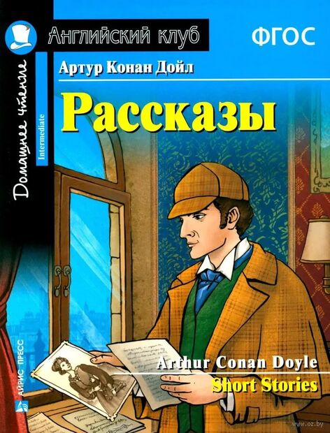 Рассказы Артура Конан Дойла. Домашнее чтение с заданиями по новому ФГОС — фото, картинка