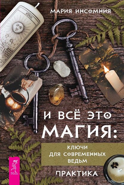 И все это магия. Ключи для современных ведьм. Практика — фото, картинка