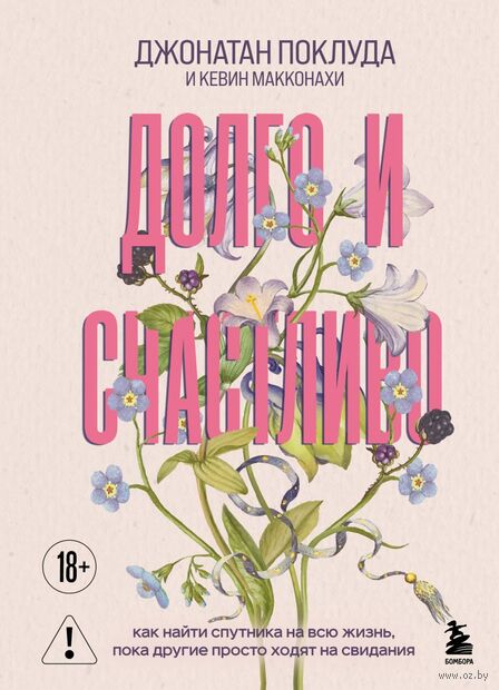 Долго и счастливо. Как найти спутника на всю жизнь, пока другие просто ходят на свидания — фото, картинка