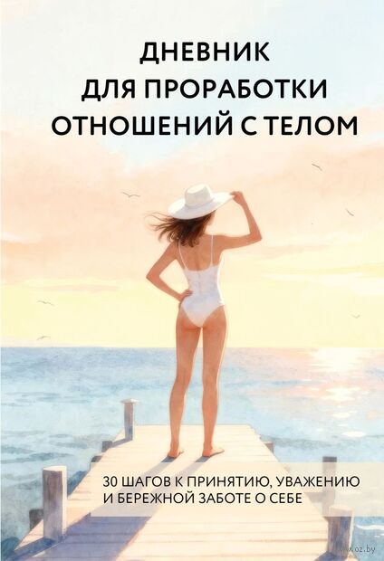 Дневник для проработки отношений с телом. 30 шагов к принятию, уважению и бережной заботе о себе — фото, картинка